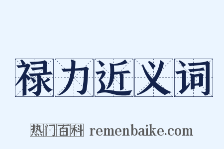 禄力近义词是什么意思的图片